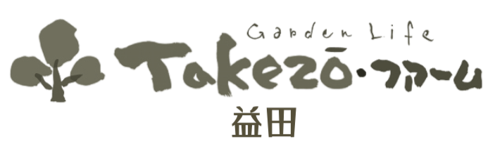益田市/外構/庭/エクステリア「タケゾーファーム」